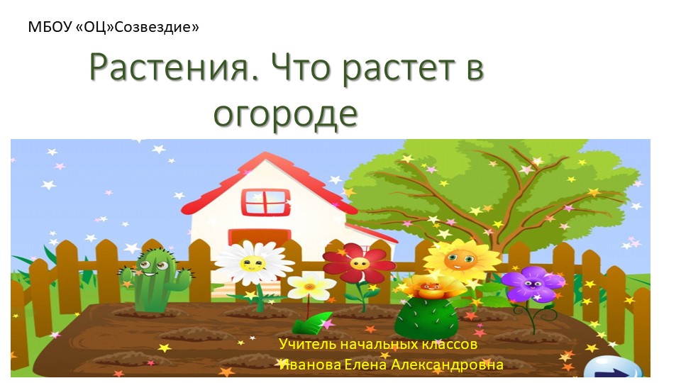 Презентация по миру природы и человека на тему "Растения. Что растет в огороде". 4 класс  - Скачать презентации бесплатно | Читать или скачать учебники для школы онлайн бесплатно ☑ Школьные учебники school-textbook.com