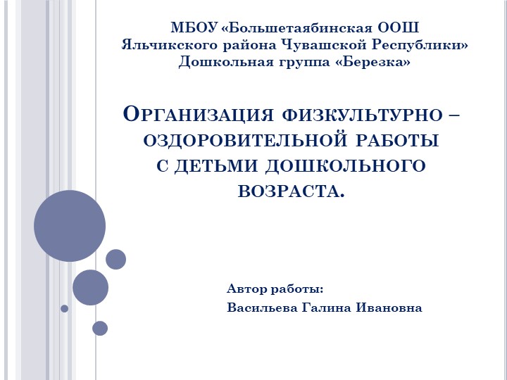 Презентация на тему "Организация физкультурно – оздоровительной работы" - Скачать презентации бесплатно ☑ Презентации по предметам на gdz-books.ru