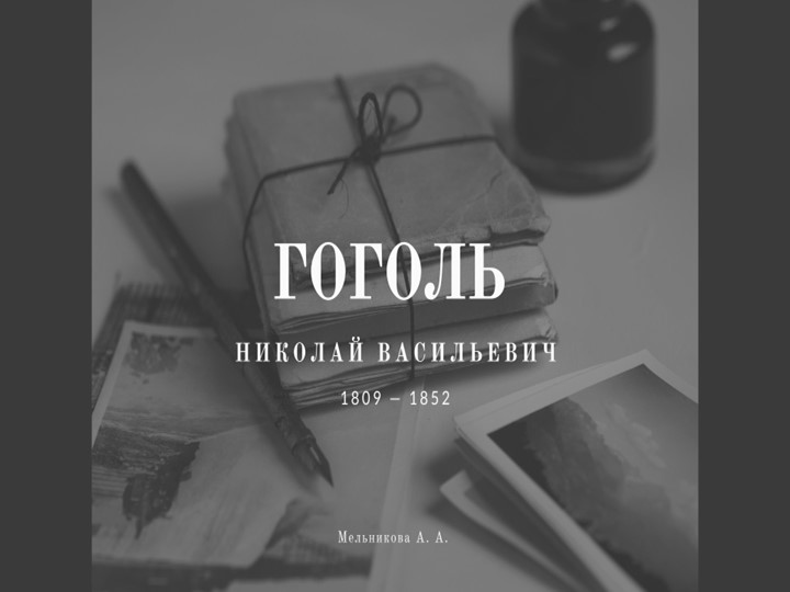 Презентация по литературе на тему "Биография Гоголя"  - Скачать презентации бесплатно | Читать или скачать учебники для школы онлайн бесплатно ☑ Школьные учебники school-textbook.com