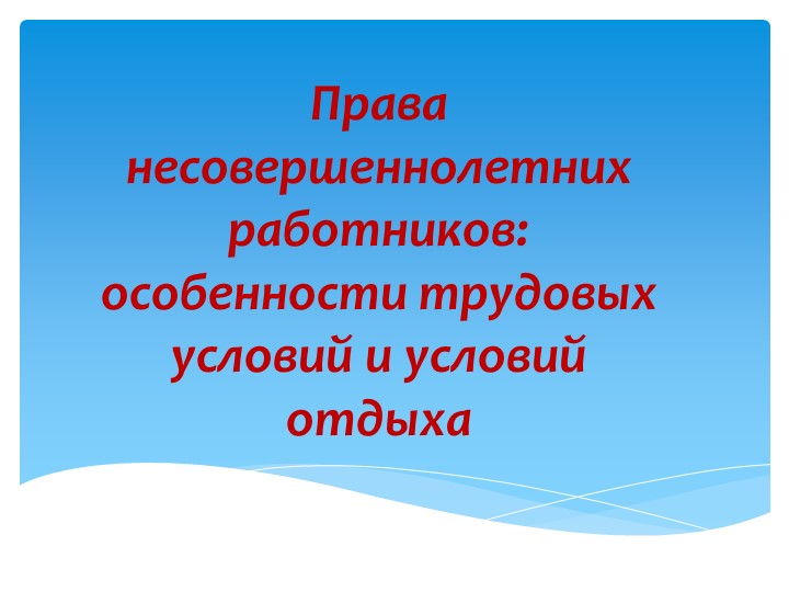 "Права несовершеннолетних работников: особенности трудовых условий и условий отдыха - Скачать презентации бесплатно ☑ Презентации по предметам на gdz-books.ru