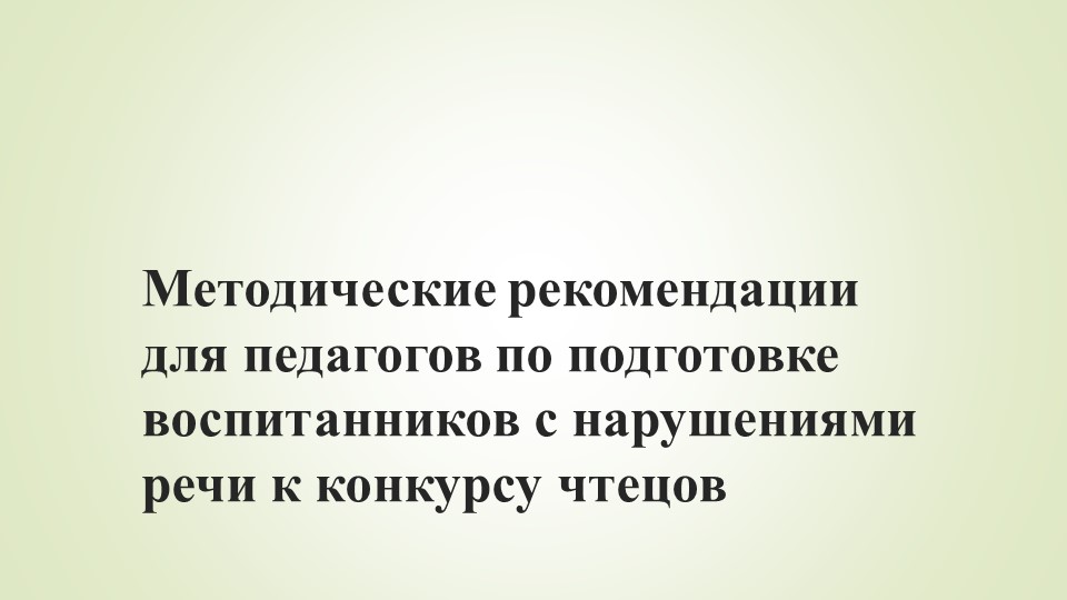 Методические рекомендации для педагогов "Как подготовить дошкольника с нарушениями речи к участию в конкурсе чтецов" - Скачать презентации бесплатно ☑ Презентации по предметам на gdz-books.ru