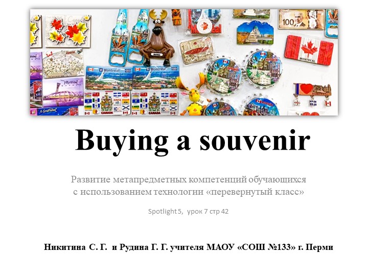 Презентация к уроку по английскому языку на тему "Buying a souvenir" для 5 класса c использованием технологии "перевернутый класс", УМК Spotlight 5 - Скачать презентации бесплатно ☑ Презентации по предметам на gdz-books.ru