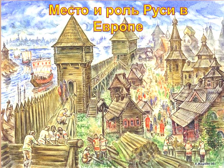 Презентация по истории на тему "Место и роль Руси в Европе" - Скачать презентации бесплатно ☑ Презентации по предметам на gdz-books.ru