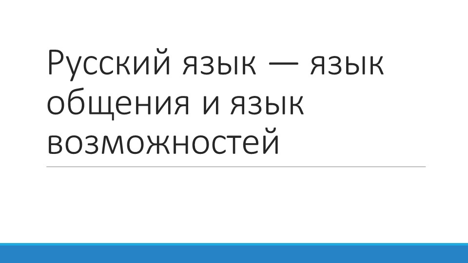 Презентация по ОДНКНР на тему "Русский язык — язык общения и язык возможностей"  - Скачать презентации бесплатно | Читать или скачать учебники для школы онлайн бесплатно ☑ Школьные учебники school-textbook.com