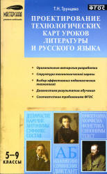 Проектирование технологических карт уроков литературы и русского языка. 5-9 классы - Трунцева Т.Н.  - Скачать презентации бесплатно | Читать или скачать учебники для школы онлайн бесплатно ☑ Школьные учебники school-textbook.com
