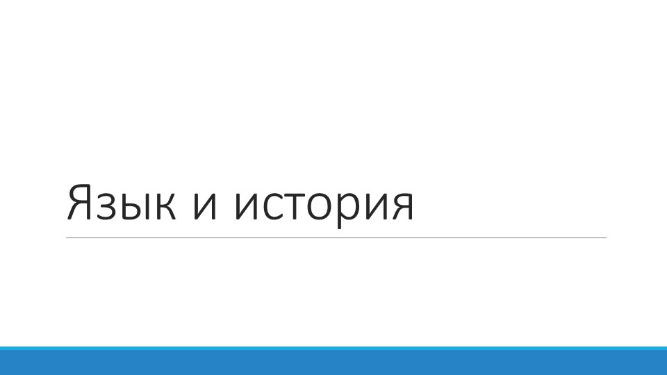 Презентация по ОДНКНР на тему "Язык и история" - Скачать презентации бесплатно ☑ Презентации по предметам на gdz-books.ru