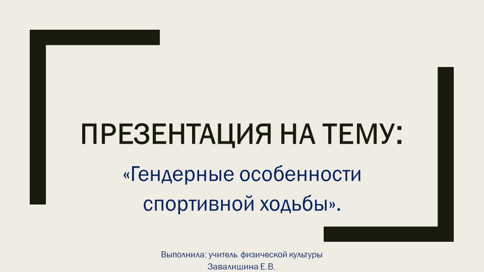 Презентация по физической культуре «Гендерные особенности спортивной ходьбы».  - Скачать презентации бесплатно | Читать или скачать учебники для школы онлайн бесплатно ☑ Школьные учебники school-textbook.com