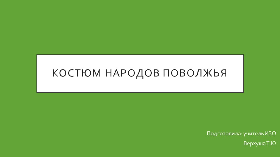 Презентация по ИЗО на тему "Костюм народов Поволжья" - Скачать презентации бесплатно ☑ Презентации по предметам на gdz-books.ru