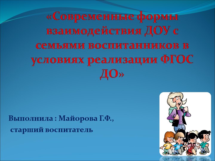 Презентация "Социальное партнерство семьи и ДОУ в условиях реализации ФГОС ДО"  - Скачать презентации бесплатно | Читать или скачать учебники для школы онлайн бесплатно ☑ Школьные учебники school-textbook.com