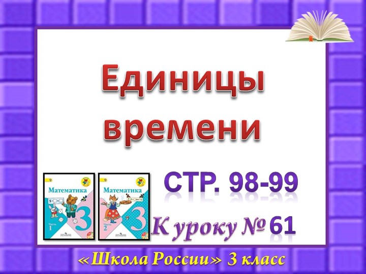 Презентация по математике на тему "Единицы времени.Год.Месяц".3 класс, учебник Моро  - Скачать презентации бесплатно | Читать или скачать учебники для школы онлайн бесплатно ☑ Школьные учебники school-textbook.com