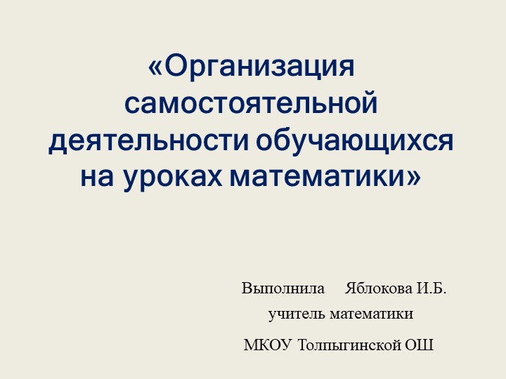 Презентация на тему "Организация самостоятельной деятельности обучающихся на уроках математики" - Скачать презентации бесплатно ☑ Презентации по предметам на gdz-books.ru