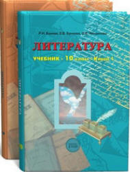 Литература. 10 класс - Бунеев Р.Н.  - Скачать презентации бесплатно | Читать или скачать учебники для школы онлайн бесплатно ☑ Школьные учебники school-textbook.com