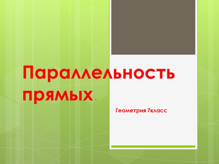 Презентация по геометрии 7класс :"Параллельность прямых"  - Скачать презентации бесплатно | Читать или скачать учебники для школы онлайн бесплатно ☑ Школьные учебники school-textbook.com