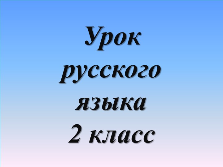 Презентация по русскому языку на тему "Многозначные слова" (2 класс)  - Скачать презентации бесплатно | Читать или скачать учебники для школы онлайн бесплатно ☑ Школьные учебники school-textbook.com
