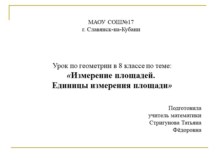Измерение площадей. Единицы измерения площади. Формула Пика. презентация - Скачать презентации бесплатно ☑ Презентации по предметам на gdz-books.ru