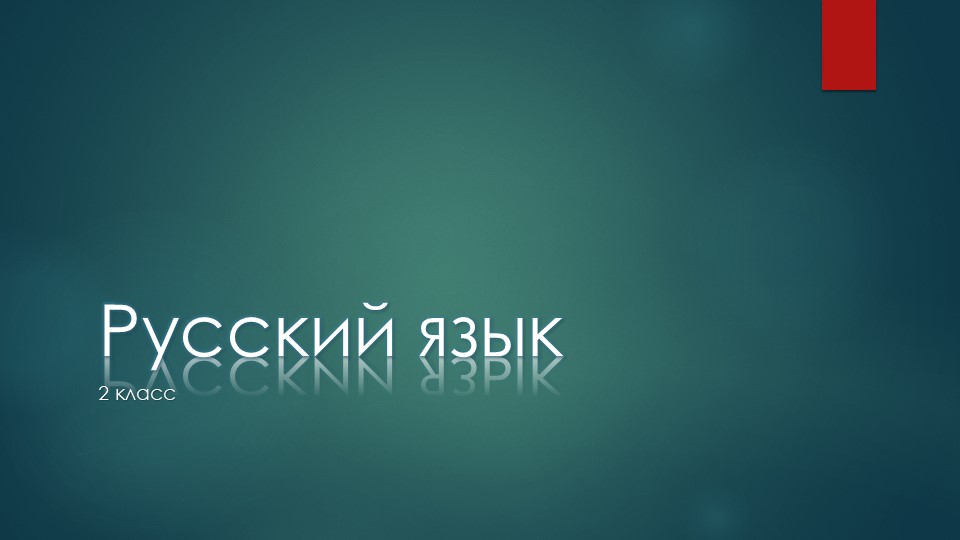 Презентация по русскому языку на тему "Безударные гласные". - Скачать презентации бесплатно ☑ Презентации по предметам на gdz-books.ru