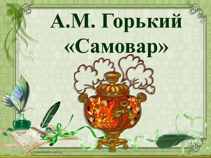 Презентация к уроку по сказке М.Горького "Самовар" (3 класс)  - Скачать презентации бесплатно | Читать или скачать учебники для школы онлайн бесплатно ☑ Школьные учебники school-textbook.com