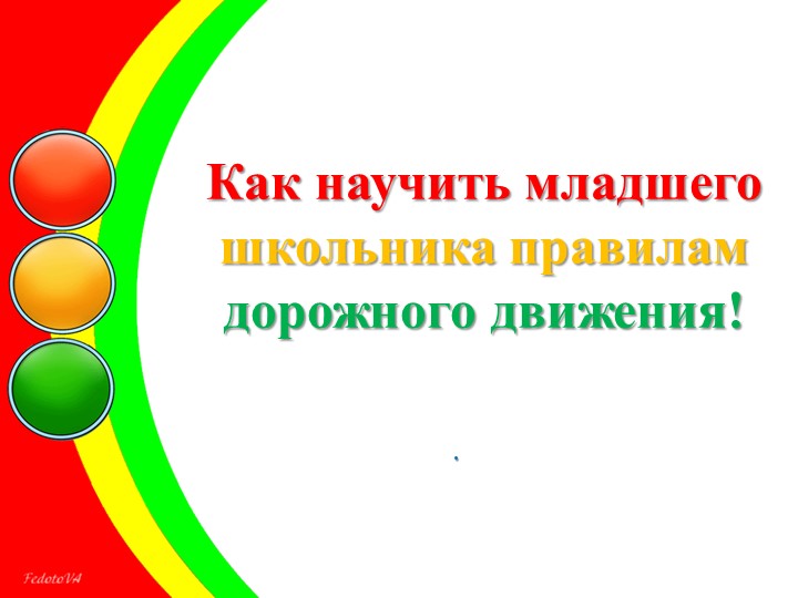 Презентация на тему: "Правила дорожного движения" - Скачать презентации бесплатно ☑ Презентации по предметам на gdz-books.ru