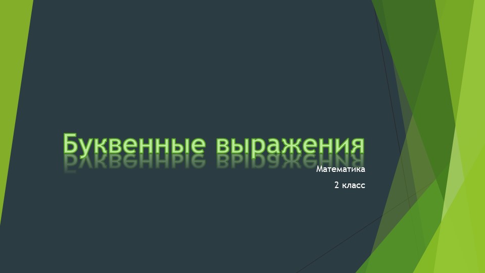 Презентация по математике на тему "Буквенные выражения" - Скачать презентации бесплатно ☑ Презентации по предметам на gdz-books.ru