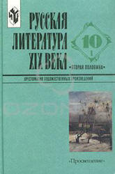 Русская литература XIX века (Вторая половина) 10 кл. Хрестоматия. В 2 ч. Составлял - Журавлев В.П.  - Скачать презентации бесплатно | Читать или скачать учебники для школы онлайн бесплатно ☑ Школьные учебники school-textbook.com
