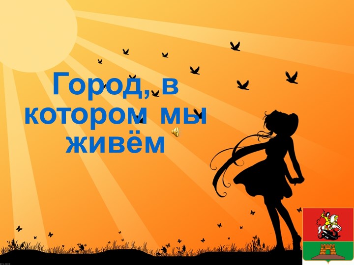 Презентация на тему: "Мы любим свой город" - Скачать презентации бесплатно ☑ Презентации по предметам на gdz-books.ru