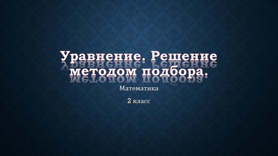 Презентация по математике на тему "Уравнение. Решение уравнений методом подбора"." - Скачать презентации бесплатно ☑ Презентации по предметам на gdz-books.ru