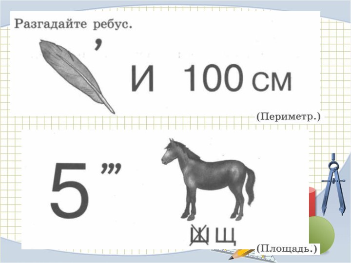 Презентация для урока математики на тему "Квадратный дециметр" 3 класс, учебник Моро - Скачать презентации бесплатно ☑ Презентации по предметам на gdz-books.ru