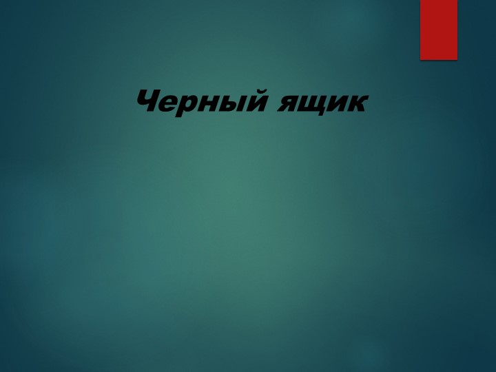 Презентация по географии на тему "Мировая нефтяная промышленность" (10 класс) - Скачать презентации бесплатно ☑ Презентации по предметам на gdz-books.ru