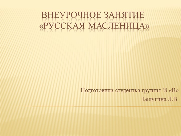 Презентация к внеурочному занятию "Масленица" (1-4 классы)  - Скачать презентации бесплатно | Читать или скачать учебники для школы онлайн бесплатно ☑ Школьные учебники school-textbook.com