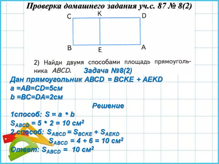 Презентация по матетамике на тему Закрепление 3 класс учебник Моро 1 часть с. 86 - 87  - Скачать презентации бесплатно | Читать или скачать учебники для школы онлайн бесплатно ☑ Школьные учебники school-textbook.com