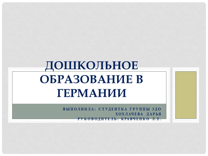 Презентация по немецкому языку «Дошкольное образование в Германии» - Скачать презентации бесплатно ☑ Презентации по предметам на gdz-books.ru