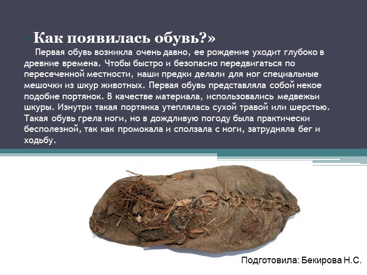 Презентация к лексической теме недели "Как появилась обувь"  - Скачать презентации бесплатно | Читать или скачать учебники для школы онлайн бесплатно ☑ Школьные учебники school-textbook.com