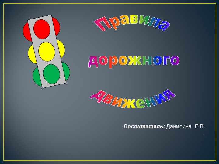 Презентация по правилам дорожного движения - Скачать презентации бесплатно ☑ Презентации по предметам на gdz-books.ru