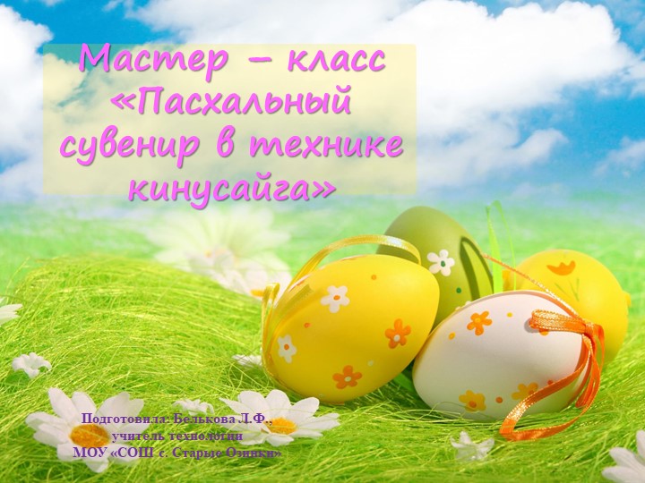 Мастер-класс "Пасхальный сувенир в технике кинусайга"  - Скачать презентации бесплатно | Читать или скачать учебники для школы онлайн бесплатно ☑ Школьные учебники school-textbook.com