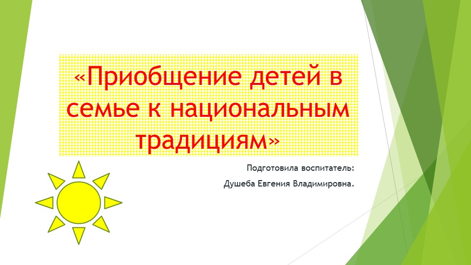Презентация к семинару "Приобщение детей в семье к национальным традициям" - Скачать презентации бесплатно ☑ Презентации по предметам на gdz-books.ru