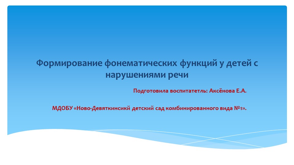 Формирование фонематических функций у детей с нарушениями речи - Скачать презентации бесплатно ☑ Презентации по предметам на gdz-books.ru