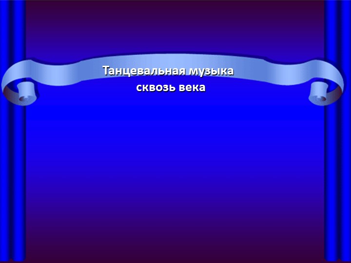«Танцевальная музыка сквозь века» - Скачать презентации бесплатно ☑ Презентации по предметам на gdz-books.ru