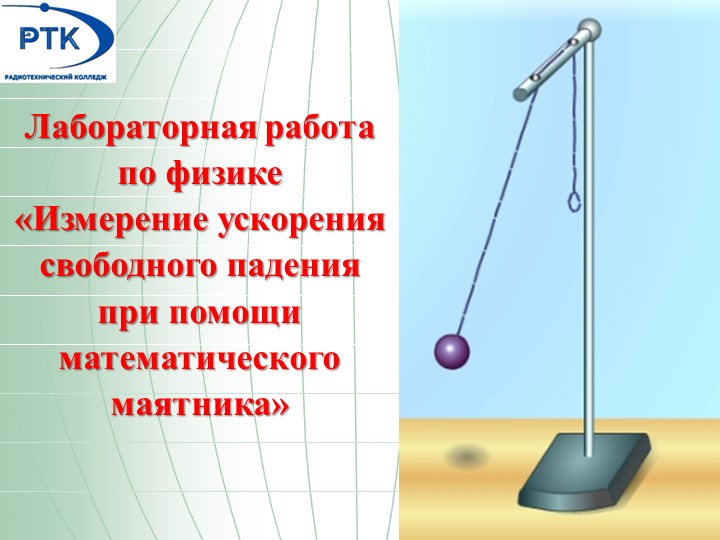 Методические разработки лабораторной работы "Определение ускорения свободного падения" - Скачать презентации бесплатно ☑ Презентации по предметам на gdz-books.ru