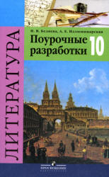 Литература. 10 класс. Поурочные разработки - Беляева Н.В.  - Скачать презентации бесплатно | Читать или скачать учебники для школы онлайн бесплатно ☑ Школьные учебники school-textbook.com