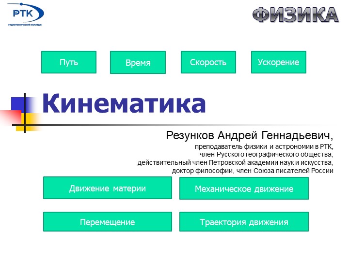 Методические разработки в разделе Кинематика  - Скачать презентации бесплатно | Читать или скачать учебники для школы онлайн бесплатно ☑ Школьные учебники school-textbook.com