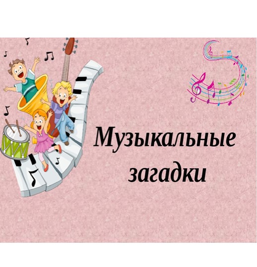 Презентация к сценарию "Музыка в загадках" - Скачать презентации бесплатно ☑ Презентации по предметам на gdz-books.ru