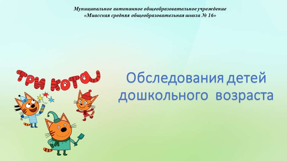 Обследования детей дошкольного возраста  - Скачать презентации бесплатно | Читать или скачать учебники для школы онлайн бесплатно ☑ Школьные учебники school-textbook.com