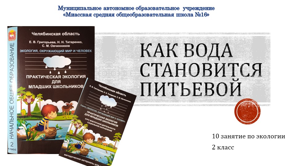 Презентация по экологии на тему "Как вода становится питьевой" - Скачать презентации бесплатно ☑ Презентации по предметам на gdz-books.ru