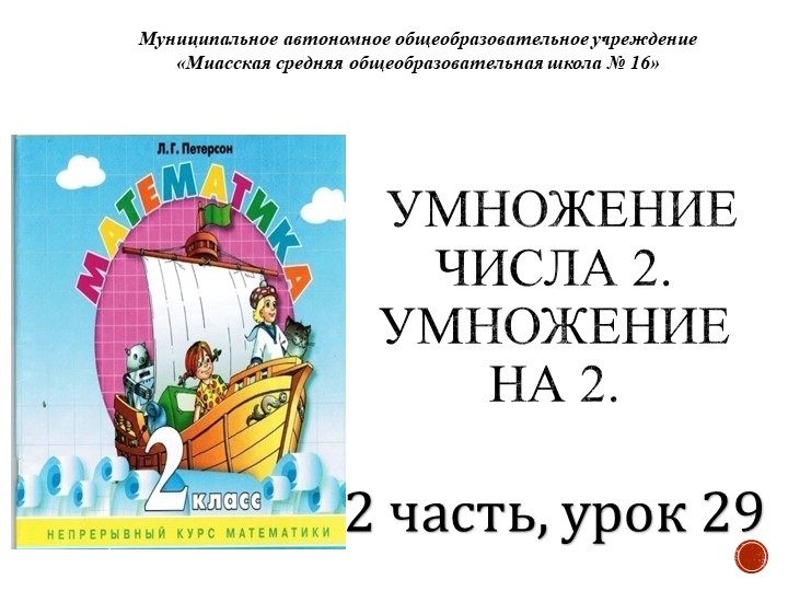 Презентация по математике на тему "Умножение числа 2. Умножение на 2"  - Скачать презентации бесплатно | Читать или скачать учебники для школы онлайн бесплатно ☑ Школьные учебники school-textbook.com