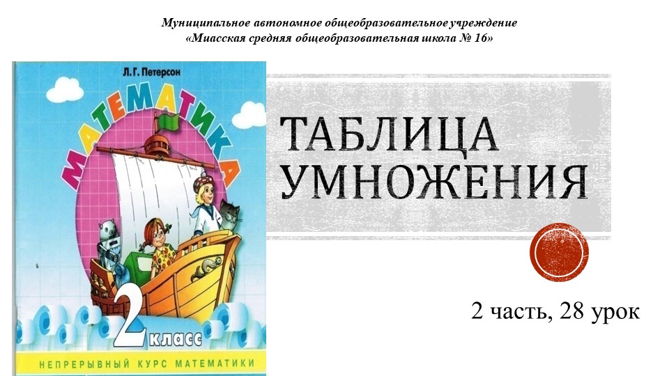 Презентация по математике на тему "Таблица умножения"  - Скачать презентации бесплатно | Читать или скачать учебники для школы онлайн бесплатно ☑ Школьные учебники school-textbook.com