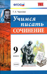 Учимся писать сочинение. 9 класс - Чернова Т.А.  - Скачать презентации бесплатно | Читать или скачать учебники для школы онлайн бесплатно ☑ Школьные учебники school-textbook.com