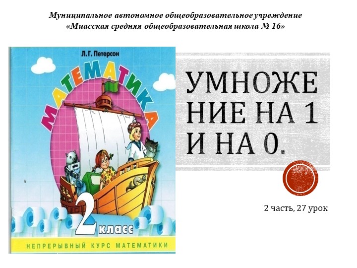 Презентация по математике на тему "Умножение на 1 и на 0" - Скачать презентации бесплатно ☑ Презентации по предметам на gdz-books.ru