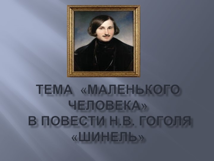 Презентация к уроку литературы ( 8 класс) по повести Н.В. Гоголя " Шинель"  - Скачать презентации бесплатно | Читать или скачать учебники для школы онлайн бесплатно ☑ Школьные учебники school-textbook.com