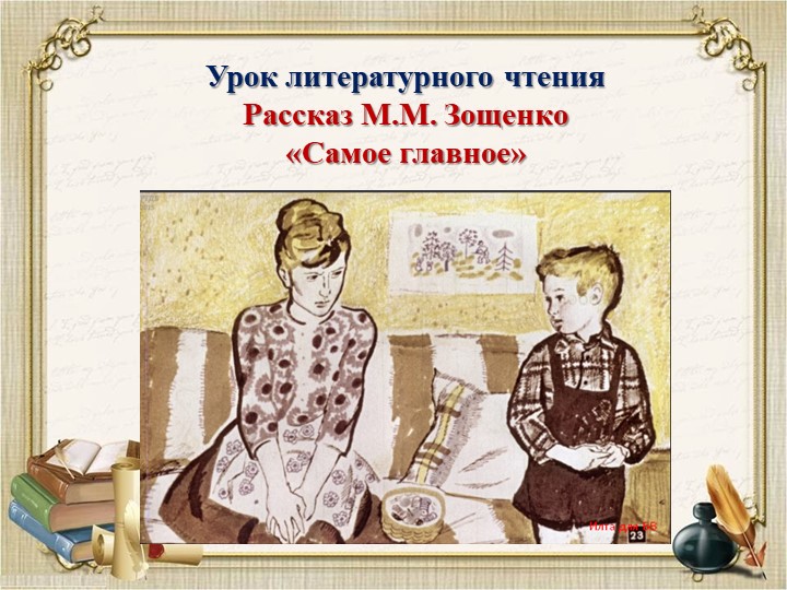 Презентация урока литературного чтения М.Зощенко "Самое главное"  - Скачать презентации бесплатно | Читать или скачать учебники для школы онлайн бесплатно ☑ Школьные учебники school-textbook.com