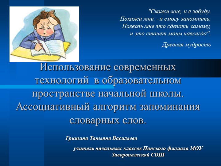 Презентация "Ассоциативный алгоритм запоминания словарных слов" - Скачать презентации бесплатно ☑ Презентации по предметам на gdz-books.ru